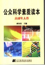 公众科学素质读本  未成年人卷