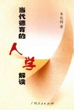 当代<em>德育</em><em>的</em>人学解读