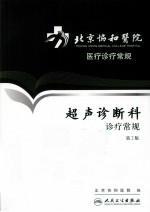 超声诊断<em>科</em>诊疗常规