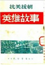 <em><em>抗美</em><em>援朝</em></em>英雄故事
