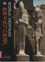 <em>世界</em><em>文化</em>与自然遗产  非洲·大洋洲卷