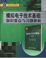 模拟电子技术基础<em>知识</em>要点与习题解析