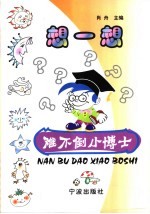 想一想  难<em>不倒</em>小博士