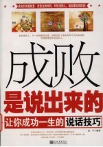 成败<em>是</em>说出来的  <em>让你</em>成功一生的说话技巧