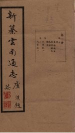 新纂云南通志  卷3-4