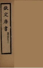 钦定<em>唐</em>书  卷44-52