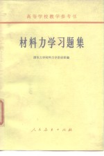 高等学校教学参考书  <em><em>材料</em><em>力学</em></em>习题集