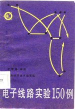 <em>电子</em><em>线路</em>实验150例