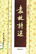 <em>袁枚</em>诗选