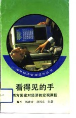 看得见的手  西方国家对经济的宏观调控