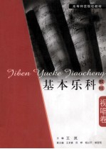 基本乐科教程  视唱卷