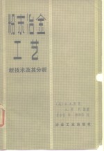 粉末冶金工艺  新技术及其分析