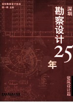 深圳勘察<em>设计</em>25年  建筑篇