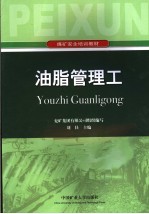 <em>油脂</em>管理工