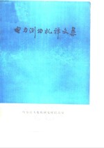 电力测功机译文集