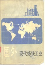 <em>国外</em>现代炼铁<em>工业</em>