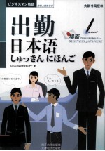 抢救上班族日语  出勤日本语