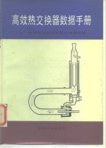 高效热交换器<em>数据</em><em>手册</em>