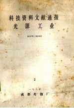 科技资料文献通报光源工业  841079-842446  1984  2