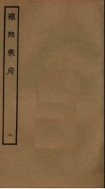 <em>雍熙</em><em>乐府</em>  8