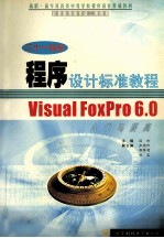 <em>中<em>文版</em></em><em>Visual</em> <em>Foxpro</em> <em>6.0</em>入门与提高