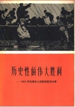 历史性的伟大胜利：1963年<em>天<em>津市</em></em>人民防汛抗洪斗争