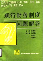 现行财务制度问题解答  上