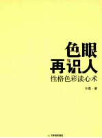 色眼再识人  性格<em>色彩</em>读心术