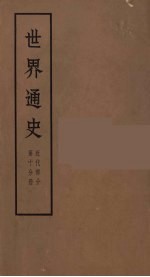 <em>世界</em>通史  近代部分  第<em>10</em>分册