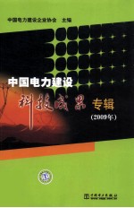 中国电力建设科技成果专辑  2009版