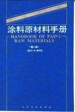 涂料原材料<em>手册</em>  <em>第</em><em>2</em><em>版</em>