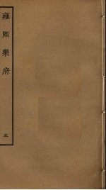 <em>雍熙</em><em>乐府</em>  5
