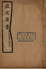 钦定<em>唐</em>书  卷165-175