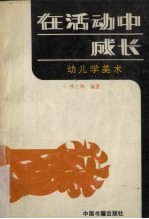 <em>在</em>活动中<em>成长</em>：幼儿学美术