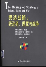 缔造<em>战略</em>：统治者、国家<em>与</em><em>战争</em>
