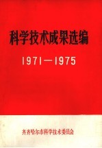 <em>科学</em><em>技术</em>成果选<em>编</em>  1971-1975