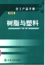 化工产品手册  树脂与塑料  第4版