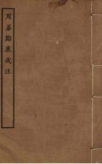 周易郑<em>康成</em>注