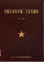 中国工农红军第廿五军<em>战史</em>  第二稿