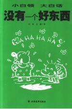 没有一个好东西  <em>小白</em>领  大白话