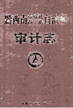 黔西南布依族苗族自治州志  <em>审计</em>志