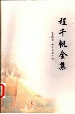 程<em>千帆</em>全集  第14卷  闲堂诗文合抄