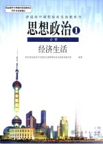 思想政治  经济生活  必修  1