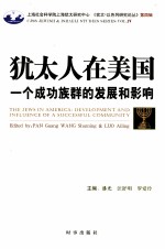 犹太在美国  一个成功<em>族群</em>的发展和影响