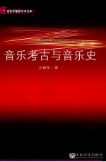 <em>音乐</em>考古与<em>音乐</em>史