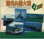 现代兵器大观  4  战舰·潜艇