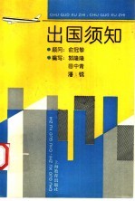 出国须知