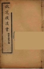 钦定<em>后<em>汉书</em></em>  <em>卷</em>77-84