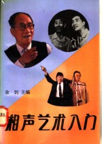 相声艺术入门