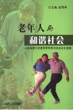 老年人与和谐社会  山西省第十次老年学术讨论会论文选集